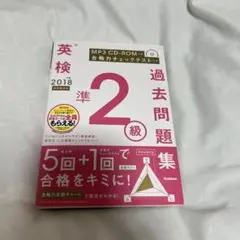 英検準2級 過去問題集 2018 MP3 CD-ROM付き