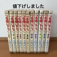 2026年最新】つる姫じゃ 土田よしこの人気アイテム - メルカリ