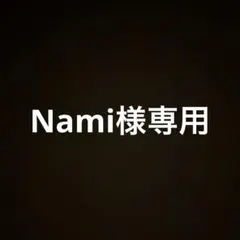 Nami様 専用のサムネイル