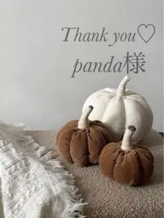 panda様