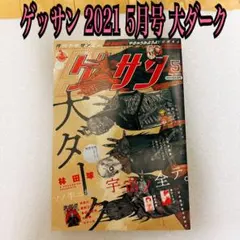 雑誌 ゲッサン 月刊少年サンデー 2021 5月号 大ダーク 林田球 表紙 付録