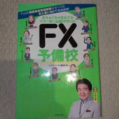 めちゃくちゃ売れてるマネー誌ZAiが作ったFX予備校 11人の超豪華最強講師陣…