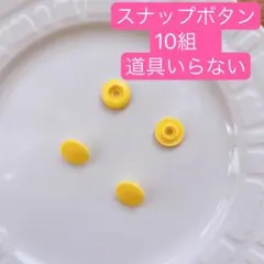 スナップボタン　10組　黄色　ハンドメイド　手芸　洋裁　手作り　道具部品備品