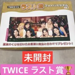 TWICE フォトバスタオル ラスト賞　未開封