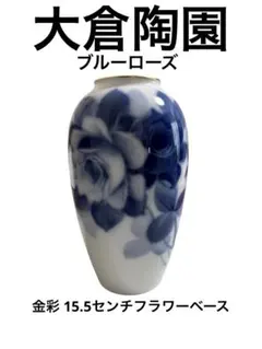 大倉陶園 ブルーローズ 花瓶 15.5cm 金彩 OKURA 花器 日本製のサムネイル