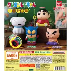 しんちゃん ミニ貯金箱 2体セット