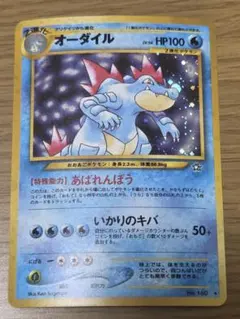 オーダイル 拡張パック第1弾 金、銀、新世界へ… 旧裏 ポケモンカード 3240 オーダイル 拡張パック第1弾 金、銀、新世界へ… 旧裏 ポケモンカード