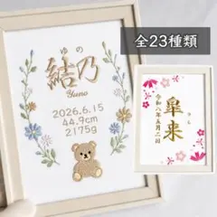 刺繍 命名書 額 命名紙 マタニティシール 名前のサムネイル