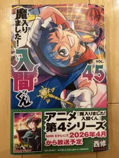魔入りました！入間くん　45巻