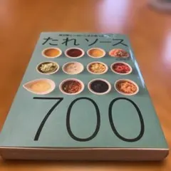 たれソース700 武蔵裕子