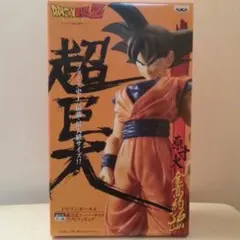 ドラゴンボールZ 悟空 超巨大ソフビフィギュア