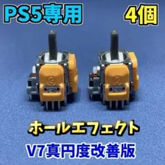 PS5コントローラー  DualSence ホールエフェクトセンサー V7 4個