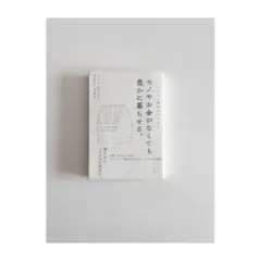 【古本】　モノやお金がなくても豊かに暮らせる。　ヘンリーDソロー