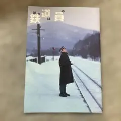 映画『鉄道員(ぽっぽや)』パンフレット - メルカリ