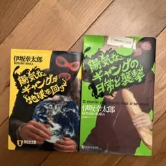 陽気なギャングが地球を回す　陽気なギャングの日常と襲撃