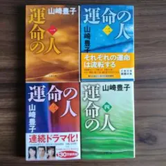 運命の人 1〜4　全巻