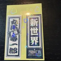 PRODUCE 101 JAPAN 新世界 千社札シール 丸尾尋一郎