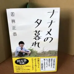 ナナメの夕暮れ 若林正恭著 s