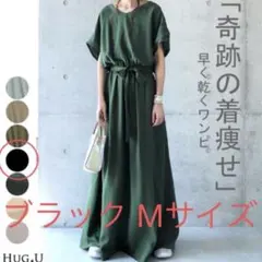 HUG.U 奇跡の着痩せ ワンピース　マキシワンピース　速乾