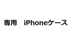 ぱんだ様専用 iPhone12ケース　スヌーピーウッドストック