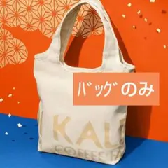 【匿名発送】カルディ 食品福袋 2026 トートバッグのみ