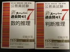 新スーパー過去問ゼミ7 数的推理・判断推理