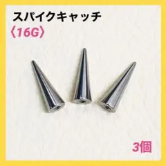 3개 4×12mm 스파이크 롱콘 잡기 16G 바디 피어싱