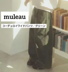 muleau コーデュロイワイドパンツ グリーン