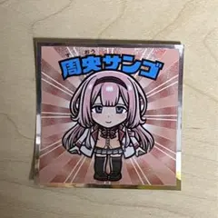 にじさんじマンチョコ 周央サンゴ