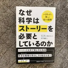 なぜ科学はストーリーを必要としているのか ハリウッドに学んだ伝える技術