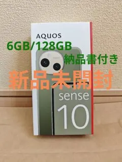 【新品】SHARP AQUOSsense10 カーキグリーン 6GB/128GB