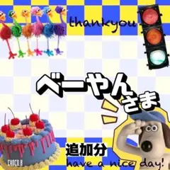 【追加分】 ベーやん 様 ②