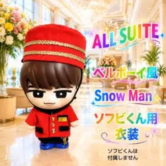 『ALL SUITE 』ホテルマンベルボーイ風 ソフビ用衣装