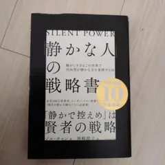 「静かな人」の戦略書