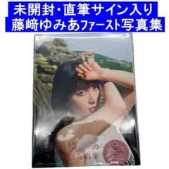 直筆サイン入り】藤﨑ゆみあファースト写真集 話題の17歳女優 初めての