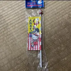 ハローキティ　サンリオ 激レア　のぼり　マスコット　ラスト１点　値下げ！！