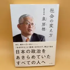 新品同様 社会の変え方 : 日本の政治をあきらめていたすべての人へ