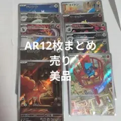 ポケモンカード　AR12枚