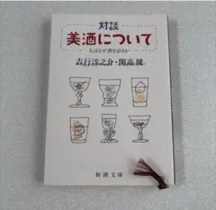 対談 美酒について 人はなぜ酒を語るか 開高 健 / 吉行 淳之介