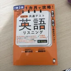 大学入学共通テスト英語リスニング 改訂第2版