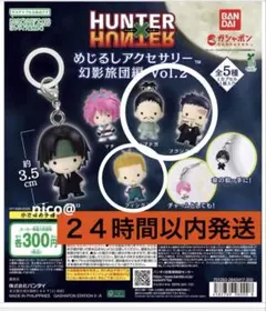 ハンターハンター　めじるしアクセサリー　幻影旅団編　３点セット