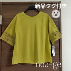 【即日発送】新品 noa-ge 五分袖 半袖 マスタード カットソー Мサイズ