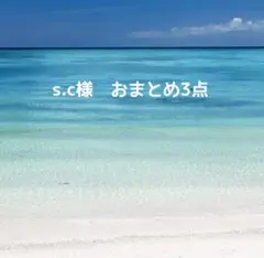 s.c様　3点おまとめ