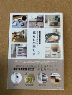 工夫を楽しむ10人のゆとりを生み出す暮らしの回し方