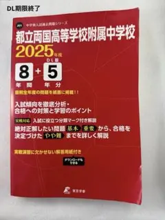 都立両国高等学校附属中学校 2025年度
