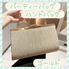 【ラスト1点！】ラメ　ゴールド　パーティーバック　結婚式バック　ハンドバック