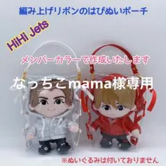 なっちこmama様専用♡編み上げリボンのはぴぬいポーチ♡HiHi Jets