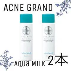 【ナリス化粧品】アクネグラン　アクアミルク２本セット