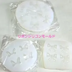 リボンのシリコンモールド　3個セット