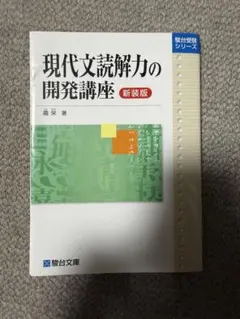 現代文読解力の開発講座 新装版 駿台文庫